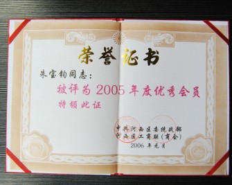 2005年度優(yōu)秀會員”榮譽(yù)證書