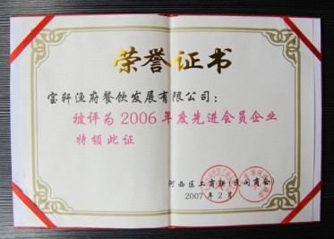 “2006年度先進(jìn)會員企業(yè)”榮譽(yù)證書