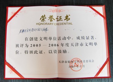 “天津市寶軒漁府大宅門酒樓被評為2005-2006年度天津市文明單位”榮譽(yù)證書