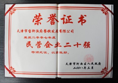 天津市寶軒漁府餐飲發(fā)展有限公司 榮獲2007年度 民營企業(yè)二十強“榮譽證書