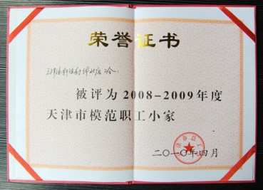 “寶軒漁府體北店公會被評為2008-2009年度天津市模范職工小家”榮譽證書