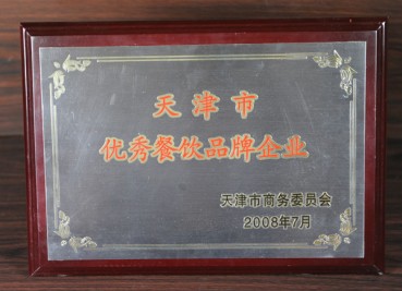 2008年“天津市優(yōu)秀企業(yè)餐飲品牌企業(yè)”獎牌