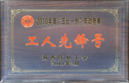 2010年度‘五比一創(chuàng)’勞動(dòng)競(jìng)賽 工人先鋒號(hào)獎(jiǎng)牌