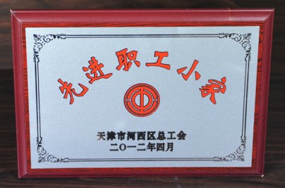 2012年“先進(jìn)職工小家”獎(jiǎng)牌